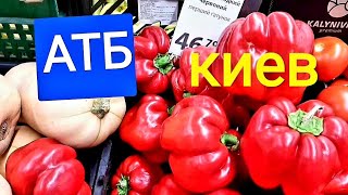 Киев 2021 АТБ🔥 Самые Низкие Цены в августе обзор продуктов, акций! #АТБкиевценыакцииобзорпродуктов