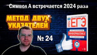 Метод двух указателей в 24 Задании сборника Крылова ЕГЭ по информатике 2024 (Вариант 1)