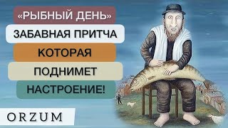 Забавная притча, которая поднимет настроение - Рыбный день