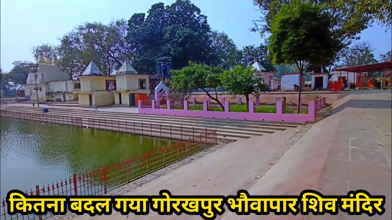 gorakhpur | कितना बदल गया गोरखपुर भौवापार शिव मंदिर gorakhpur city gorakhpur bhawapar shiv mandir
