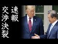 米国がり地域との交渉を切り上げ全ての終わりを決定付ける最高の展開へ！