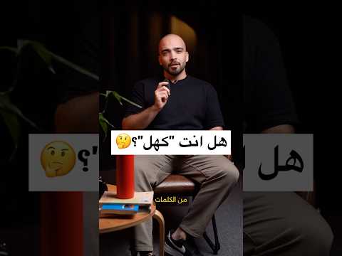 أنت كهل ولا تعرف ذلك عرب اللغة العربية اكسبلور 