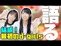 D Girlsを語ろう 結成 最初のd Girls編 D Girlsを語ろう 結成 最初のd Girls編