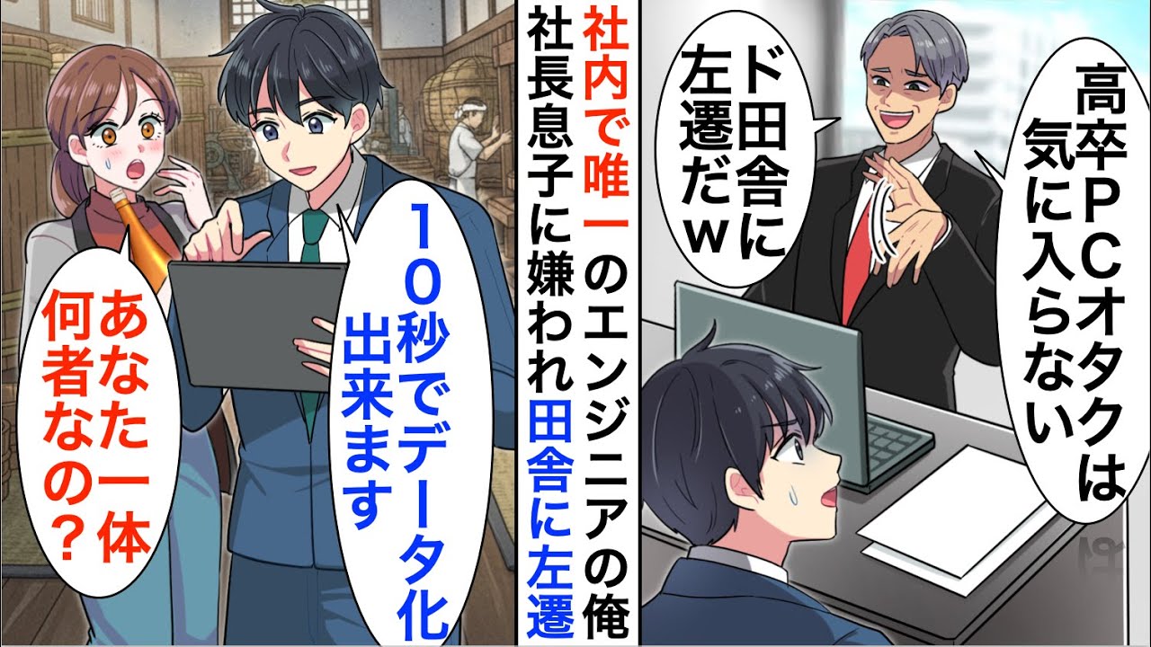 【漫画】社長息子に嫌われド田舎に左遷「高卒の無能PCオタクは本社にいらない」潰れかけの酒造をデータ化すると…【恋愛漫画】【胸キュン】