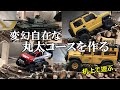 【模型徒然】変幻自在な丸太コースを作る