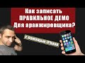 Как записать демо для аранжировки правильно на iPhone (iPad)