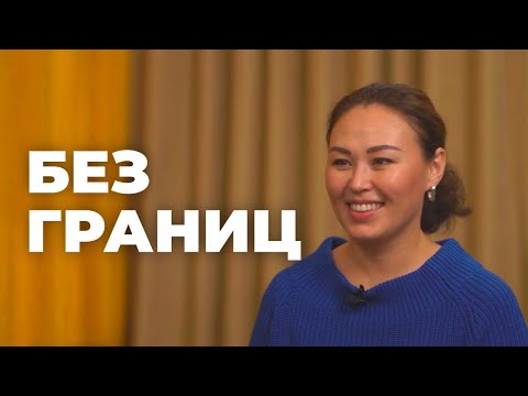 Без границ. Александра Кожевникова