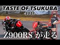 【Z900RS】テイストオブツクバ2021 感動のレース観戦！ 〜Z900RSレース車両紹介〜【STRIKER】