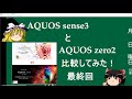 【カメラ比較】AQUOS sense3とAQUOS zero2比較動画（後編）【最終回】