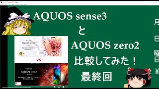 【カメラ比較】AQUOS sense3とAQUOS zero2比較動画（後編）【最終回】