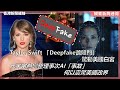 【娛樂新聞連線：專案】 Taylor Swift 「Deepfake艷照門」驚動美國白宮，元宇宙為您整理事次AI「事故」何以震驚美國政界