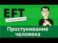 Простукивание человека (суррогатное) #брэдйейтс #павелпоздняков