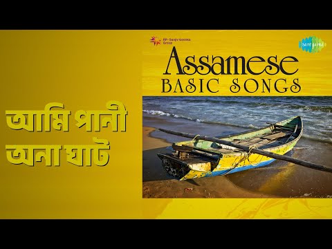 আমি পানী অনা ঘাট | Assamese Basic Songs | Dr. Bhupen Hazarika Songs |