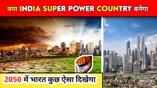 कैसे INDIA बनेगा महाशक्ति  | INDIA Will Become Super Power by 2050 | PM Narendra Modi