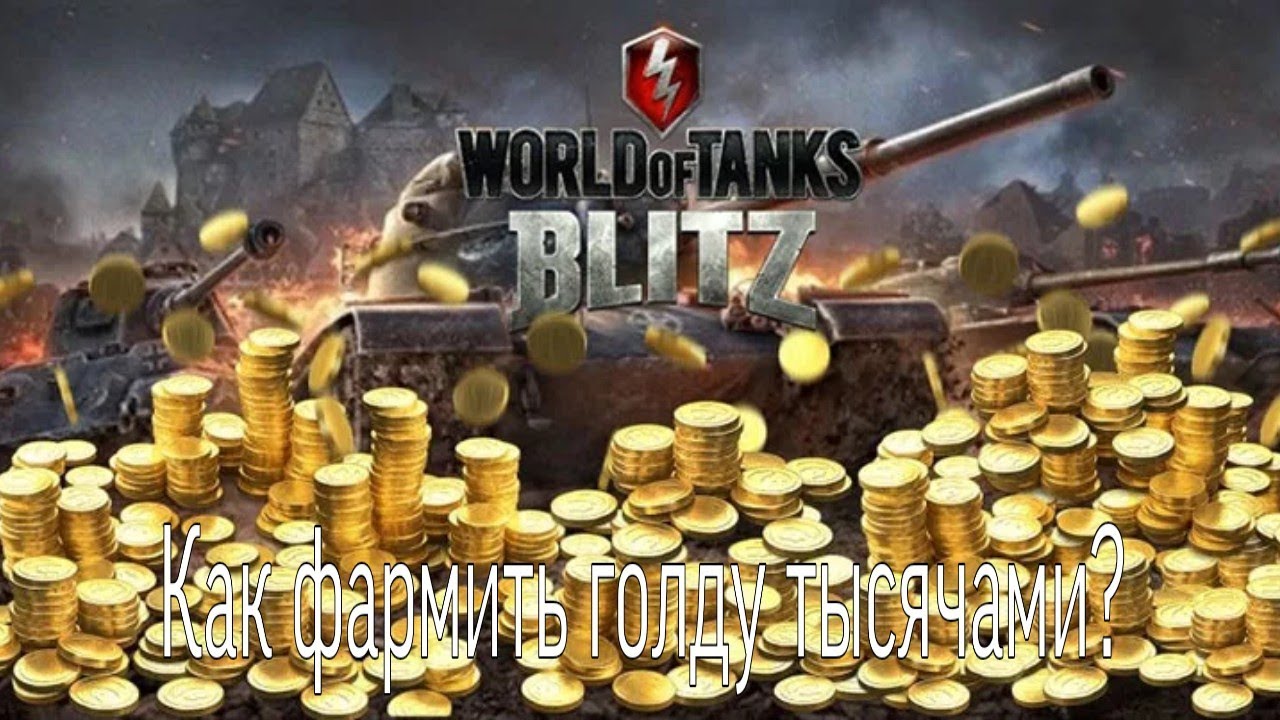 Ворлд блиц донат. Золото WOT Blitz. Голда в World of Tanks. Игровое золото WOT. Золото танки.