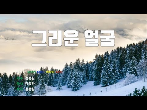 [은성 반주기] 그리운얼굴 - 김종환