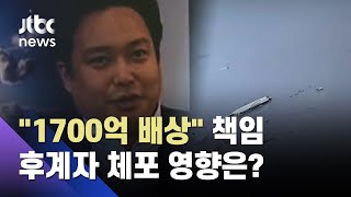 유병언 세 자녀, '세월호 참사' 책임 "1700억 배상" / JTBC 뉴스ON