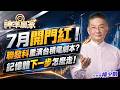7月開門紅！聯發科重演台積電劇本？記憶體下一步怎麼走！｜20260701｜楊少凱 分析師｜#聯發科 #ASIC #五萬點 #記憶體