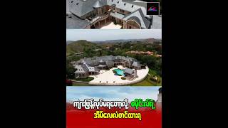 ကျားဖြန့်လုပ်မရတော့လို့ စမိုင်းလ်ရဲ့အိမ်ကြီး လေလံတင်ထားရ #knowledge #entertainment #news