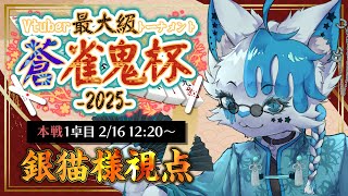 【 #蒼雀鬼杯 】本戦1卓目、化け猫ダークホースになるか【 銀猫様 】