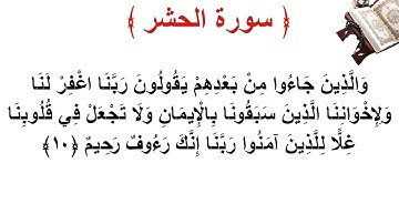 سورة الحشر الأية 10
