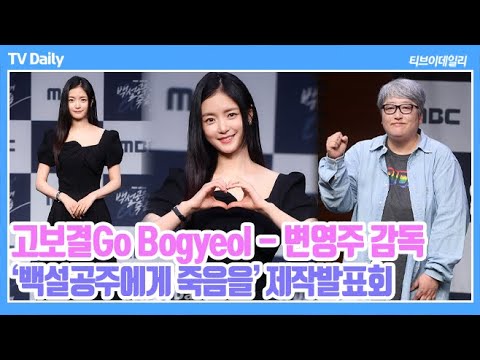 [4K] &amp;#39;스릴러 속 순애보&amp;#39; 보여 줄 고보결, &amp;#39;도와주십쇼!&amp;#39; 말 잘하는 변영주 감독의 &amp;#39;첫 드라마 연출작&amp;#39; (&amp;#39;백설공주에게 죽음을&amp;#39; 제작발표회)