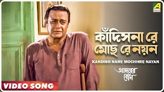 Adarer Bon | Kandish Nare Mochhre Nayan | Video Song | Indranil Sen Resimi