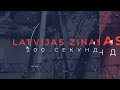 📺Новости Латвии. 🕑 200 секунд. Доля теневой экономики в Латвии 21,8% 15.06.2026