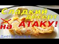 Творожный рулет на Атаку. Сладкий десерт. Диета Дюкана