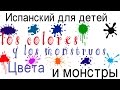 Испанский для детей.Мультик. Цвета на испанском. Разноцветные монстры и 8 цветов по испански.