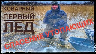 Опасный первый Лед.Спасение утопающих.Ловля окуня в тростнике