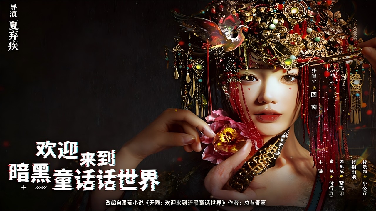 暗黑童话：常斌张晋宜演绎反转人生