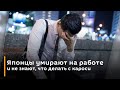 Японцы умирают на работе и не знают, что делать с кароси