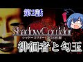 【Shadow Corridor】苦手なホラゲーとの戦い#2【シャドーコリドー -影の回廊-】