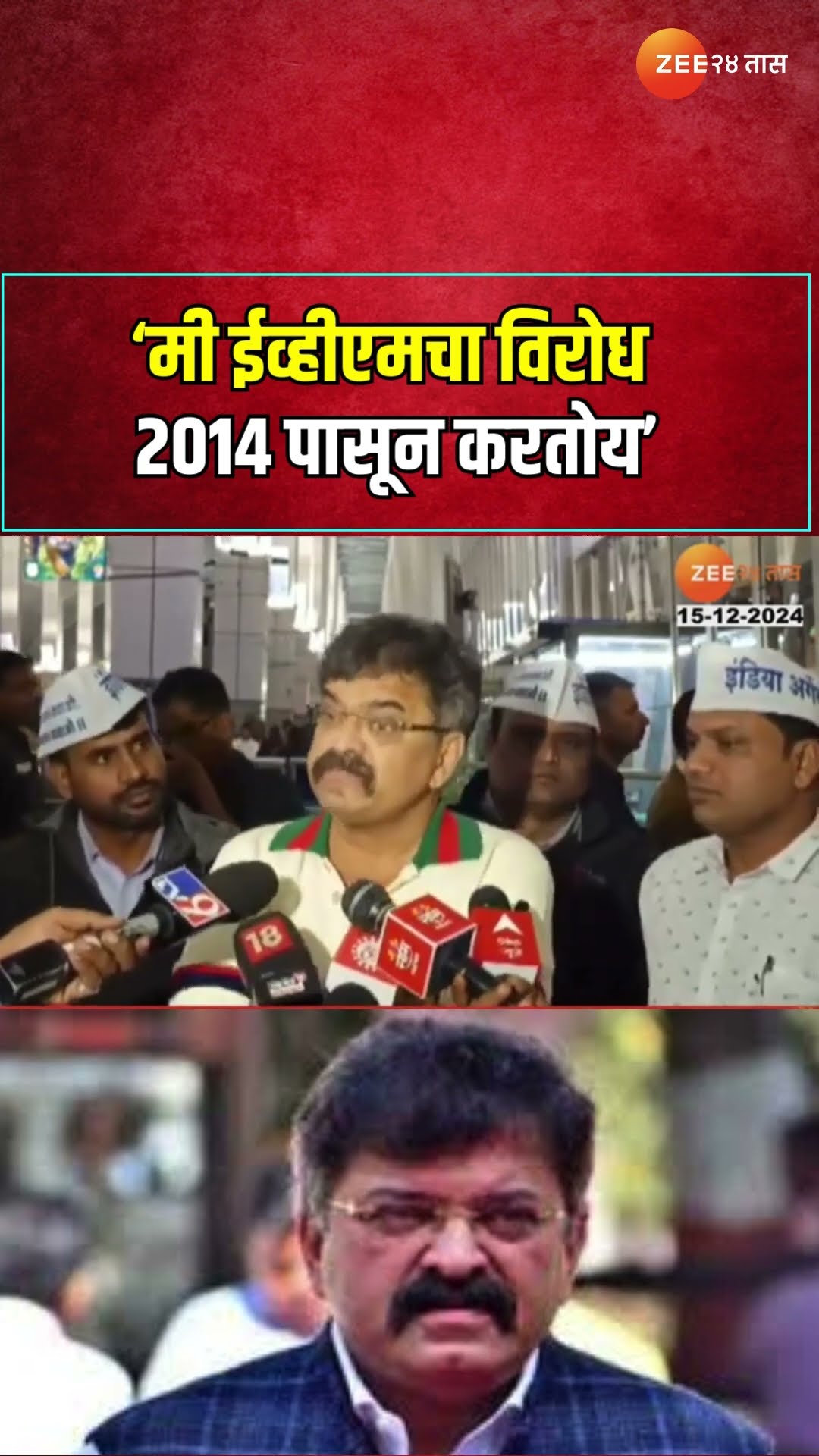 Jitendra Awhad | मी ईव्हीएमचा विरोध 2014 पासून करतोय- जितेंद्र आव्हाड | Zee24Taas