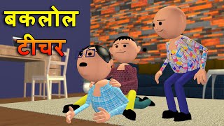 BAKLOL TEACHER (बकलोल टीचर) | MSG TOONS Comedy Funny Video