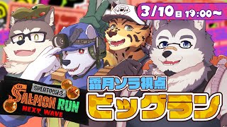 【コラボ配信】霜月商会の名を背負い出張ビッグラン！【スプラトゥーン3】