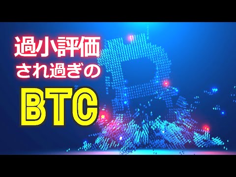 過小評価され過ぎのビットコイン（BTC）