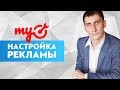 🎯 Настройка рекламы в myTarget. Полная пошаговая инструкция, как настраивать рекламу в myTarget.