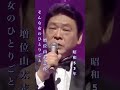 増位山太志郎・そんな女のひとりごと#増位山太志郎#そんな女のひとりごと#昭和歌謡曲 #演歌歌謡曲 #演歌 #青春歌謡 #昭和名曲 #懐かしい曲 #昭和50年代 #shorts #ショート