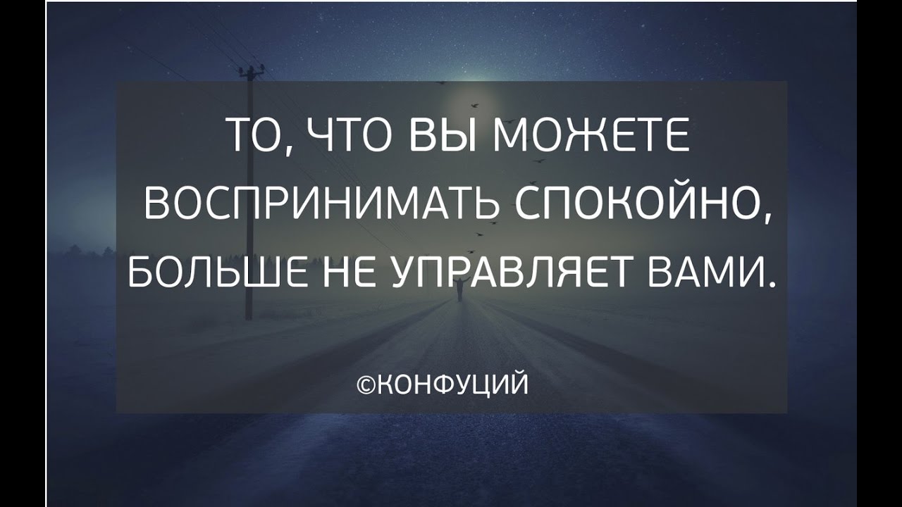 Спокойно принимать