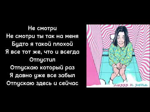 лиззз, ЗоХа - Не смотри |Текст песни|