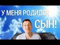 У МЕНЯ РОДИЛСЯ СЫН! | КАК ЭТО БЫЛО | ВЫБРАЛИ ИМЯ!