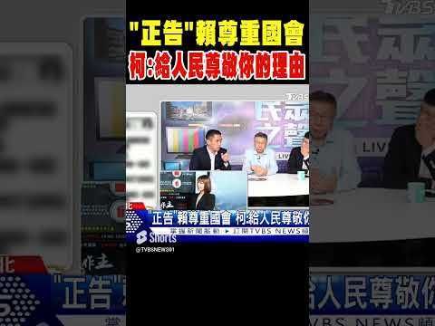 「正告」賴尊重國會 柯文哲 給人民尊敬你的理由 #shorts｜TVBS新聞