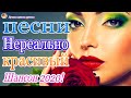 Шансон 2020 Лучшие песни августа 2020 года💖Великие песни Шансона года 2020💖НОВИНКИ музыки года 2020