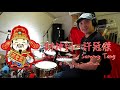 財神到 - 許冠傑 - Drum &amp; Percussion Cover by Sammy Tang  [新春賀年歌] 農曆新年