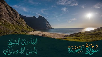 سورة السجدة | الشيخ ياسر الدوسري