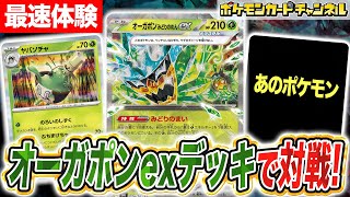 ポケカ対戦】｢みどりのまい｣が止まらない！？オーガポンexデッキで発売