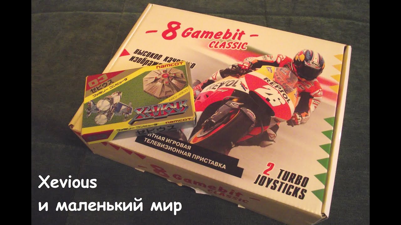 Гик на пол-ставки - 01 - Xevious и маленький мир