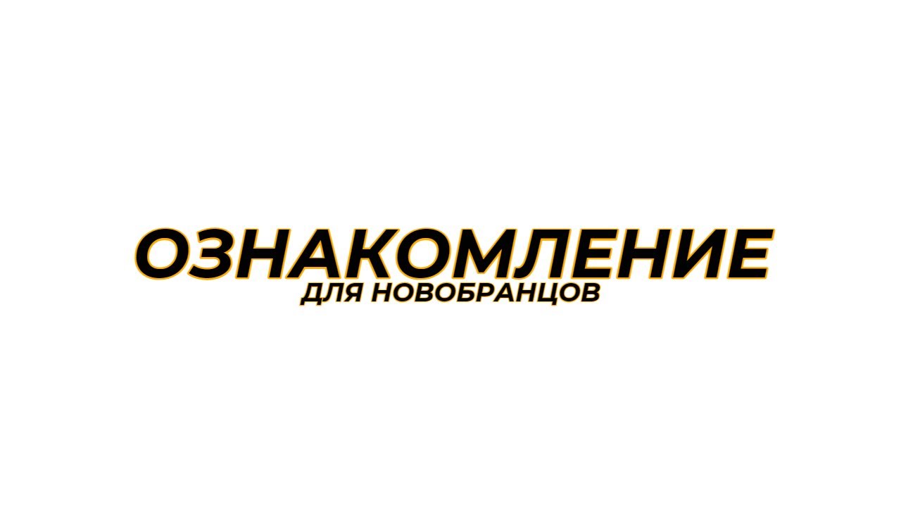 Ознакомление для новобранцев. / РСБ Group.